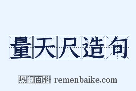 量天尺造句是什么意思的图片